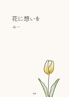 花に想いを