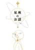 星座のお話