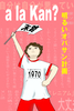 a la Kan? 明るいオバサン計画