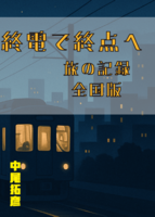 終電で終点へ旅の記録 全国版