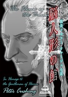 【新装版】脳人形の館(別冊ふろく付)