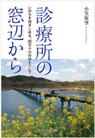 診療所の窓辺から いのちを抱きしめる、四万十川のほとりにて