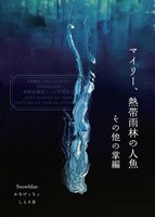 マイリー、熱帯雨林の人魚 その他の掌編