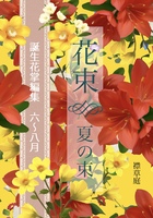 誕生花掌編集 花束 夏の束