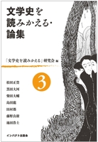 『文学史を読みかえる・論集』3号