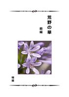 荒野の華