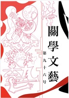 關學文藝第九十六号