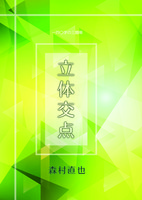 立体交点