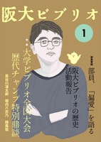 阪大ビブリオ部誌