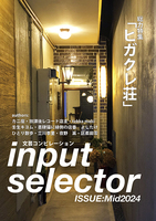 文芸コンピレーション input selector ISSUE:Mid2024