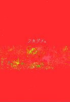 【委託】フカヅメ。