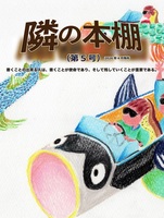 【委託】隣の本棚 第5号(2026年4月)