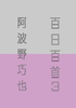 百日百首 3