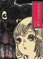 魔殺黒猫横丁物語