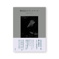 喫茶店のディスクール