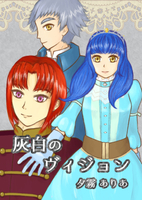灰白のヴィジョン