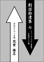 創話拾遺集(七)〔ヒューマンドラマ特集号社会派ドラマ編〕