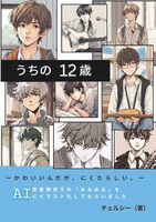 うちの12歳