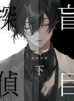 盲目探偵 下