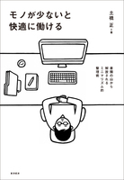 モノが少ないと快適に働ける