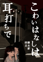 こわいはなしは耳打ちで