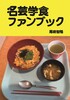 名芸学食ファンブック(vol.1)