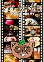 【在庫少】タヌキの飲み歩き物語