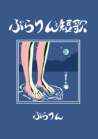 ぶらりん短歌