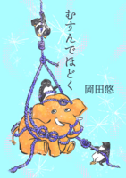 むすんでほどく