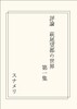 【新刊】評論 萩尾望都の世界 第一集