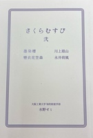さくらむすび弐