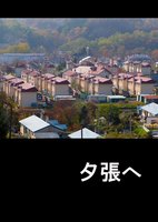 夕張へ