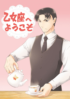 乙女座へようこそ