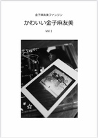 かわいい金子麻友美vol.1