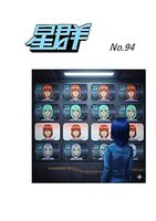 星群94号