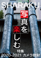 SHARAKU vol.1 特集 カメラ散財2020-2021