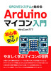 GROVEシステムで始めるArduinoマイコン入門