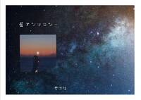 星アンソロジー
