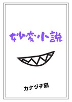 妙変小説
