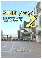 ZINEフェスに出てみて、2巻