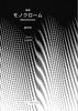 モノクローム1号(創刊号)