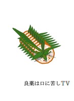 良薬は口に苦しTV