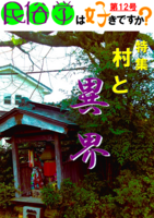 「民俗学は好きですか?」 第12号 特集「村と異界」