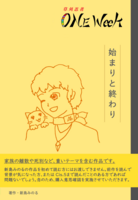 草刈忍者 ONE Week 始まりと終わり