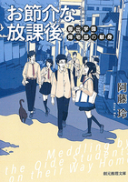 お節介な放課後