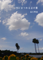 空にまつわる言の葉