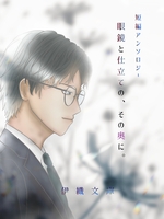 短編アンソロジー 眼鏡と仕立ての、その奥に。
