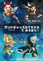 サンドキャッスルTRPGであそぼう!