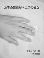 左手の薬指がペニスの彼女
