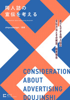 同人誌の宣伝を考える